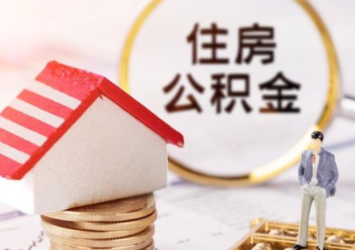 禹州住房公积金注销需要什么手续（办理住房公积金销户需要一个怎样的流程）